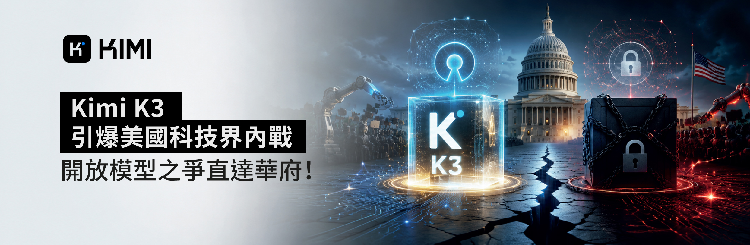 Kimi K3引爆美國科技界內戰：開放模型之爭直達華府！